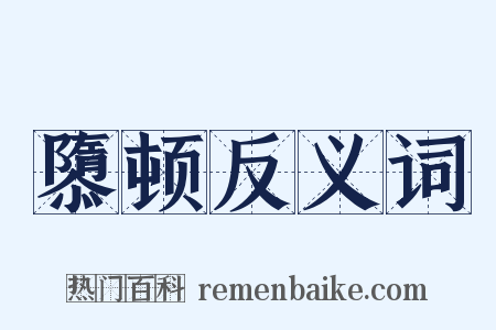 隳顿反义词是什么意思的图片